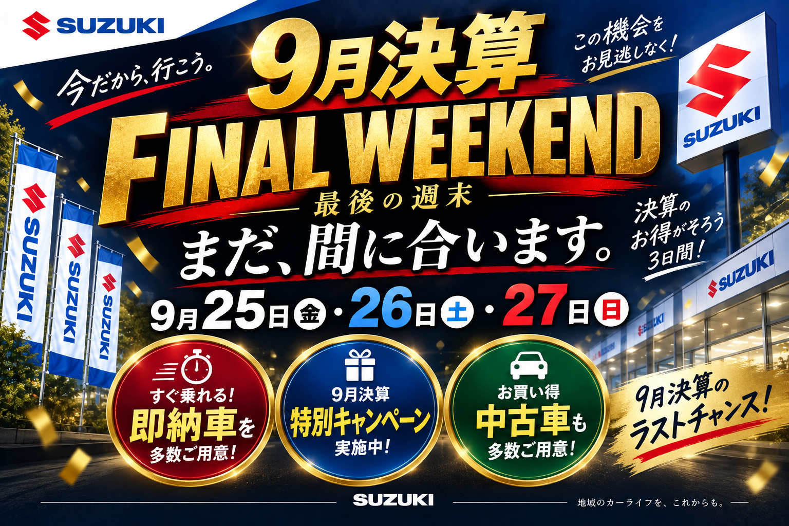 まだ間に合います！この週末ラストチャンス！【決算フェア】｜イベント